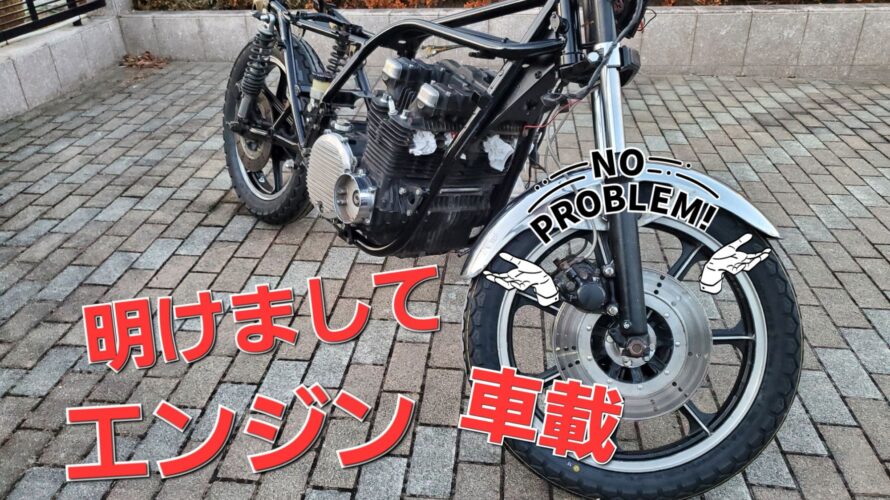 ７５０FXエンジン車載！　2025,1/5